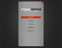 Завершены работы по созданию сайта www.ROMAN-CHIRKOV.ru